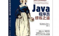 《图灵程序设计丛书：Java程序员修炼之道》Java经典图书 PDF下载