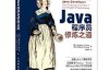 《图灵程序设计丛书：Java程序员修炼之道》Java经典图书 PDF下载