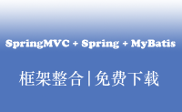 [视频教程] Java高级篇-SpringMvc+Spring+MyBatis+Maven整合视频 附带源码