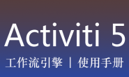 activiti_5.14_中文用户手册