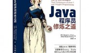 《图灵程序设计丛书:Java程序员修炼之道》Java经典图书 PDF下载