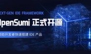 告别国外 IDE？国人自研 IDE 研发框架 OpenSumi 正式开源！