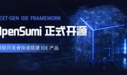 告别国外 IDE?国人自研 IDE 研发框架 OpenSumi 正式开源!