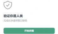 ChatGPT 频繁提示“验证你是人类” 原因及解决?
